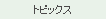 �g�s�b�N�X