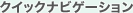 �N�C�b�N�i�r�Q�[�V����