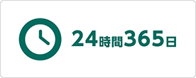24時間365日