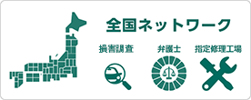 全国ネットワーク 損害調査 弁護士 指定修理工場