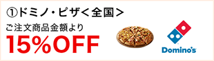 ①ドミノ・ピザ〈全国〉ご注文商品金額より15%OFF
