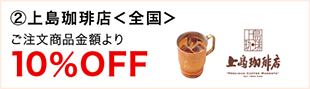 ②上島珈琲店〈全国〉ご注文商品金額より10%OFF