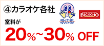 ④カラオケ各社 室料が20%〜30%OFF