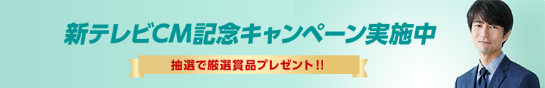新テレビCM記念キャンペーン 抽選で厳選賞品プレゼント!! イメージ画像 仲村トオル