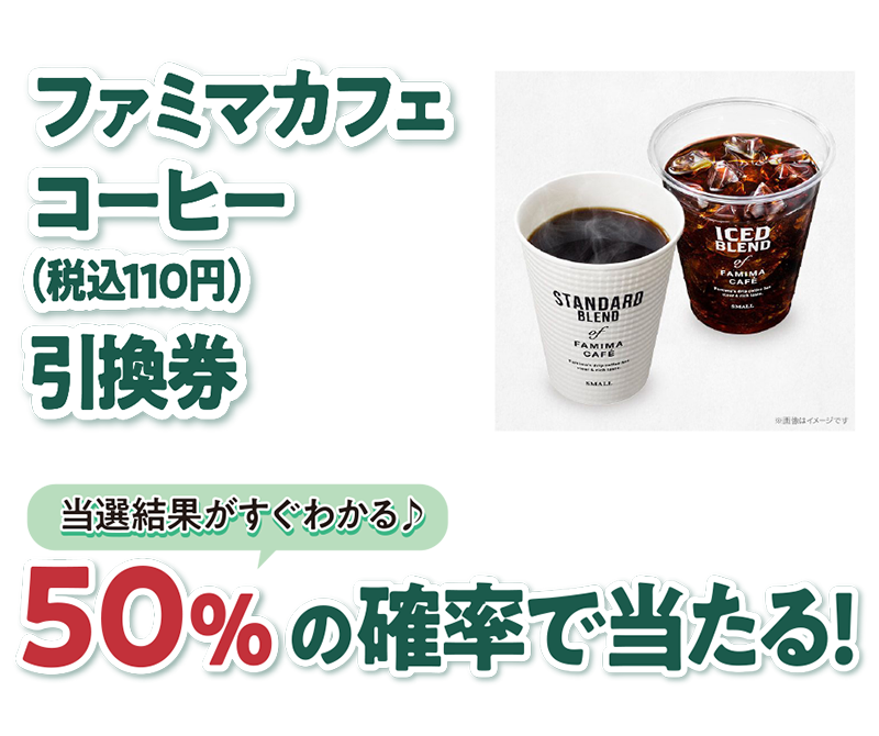 ファミマカフェ コーヒー（税込110円）引換券 50％の確率で当たる！ 当選結果がすぐわかる♪ ※画像はイメージです