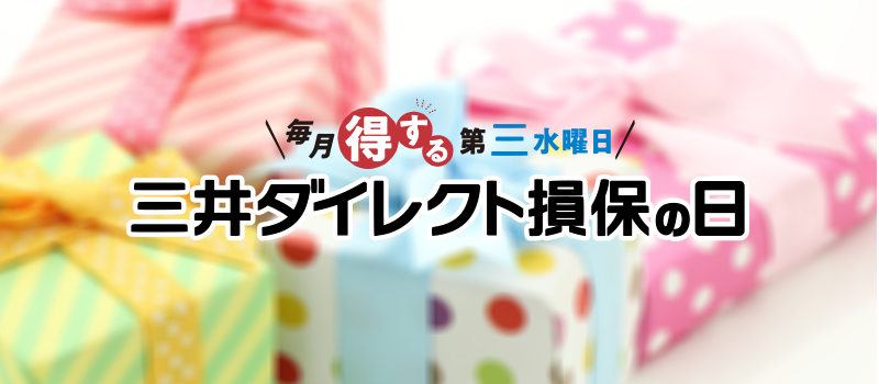 毎月得する第三水曜日 三井ダイレクト損保の日