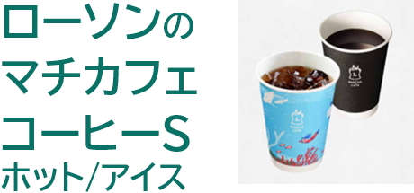 ローソンのマチカフェコーヒーS ホット/アイス