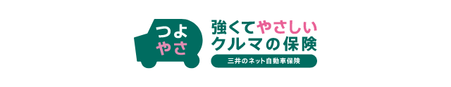 つよやさ 強くてやさしいクルマの保険 三井のネット自動車保険