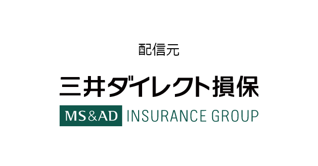 配信元 三井ダイレクト損保 MS&AD INSURANCE GROUP