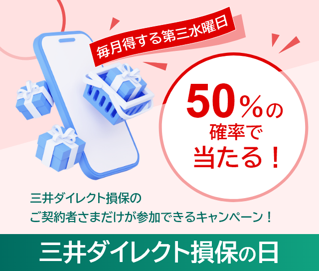 毎月得する第三水曜日 50%の確率で当たる！ 三井ダイレクト損保のご契約者さまだけが参加できるキャンペーン！ 三井ダイレクト損保の日