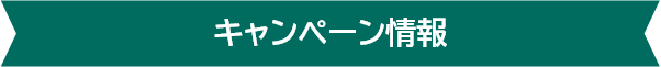 キャンペーン情報