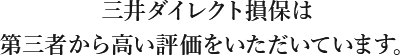 三井ダイレクト損保は第三者から高い評価をいただいています。