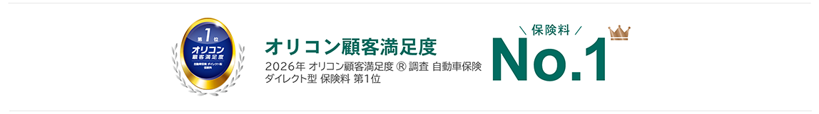 保険料No.1 2026年 オリコン顧客満足度®調査 自動車保険 ダイレクト型 保険料 第1位