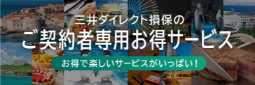 三井ダイレクト損保のご契約者専用お得サービス、お得で楽しいサービスがいっぱい！
