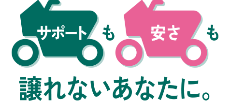 サポートも安さも譲れないあなたに。