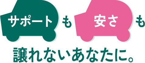 サポートも安さも譲れないあなたに。