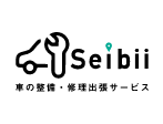 Seibii 車の整備・修理出張サービス