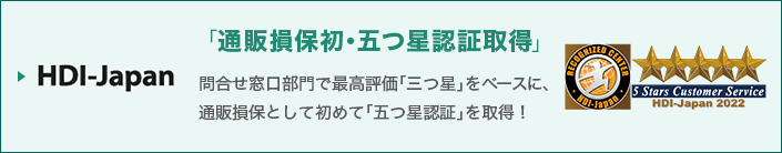HDI-Japan 「通販損保初・五つ星認証取得」問合せ窓口部門で最高評価「三つ星」をベースに、通販損保として初めて「五つ星認証」を取得!