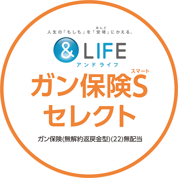 ガン保険Sセレクト