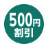 500円割引