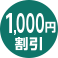 1,000円割引