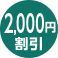 2,000円割引