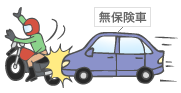 無保険車