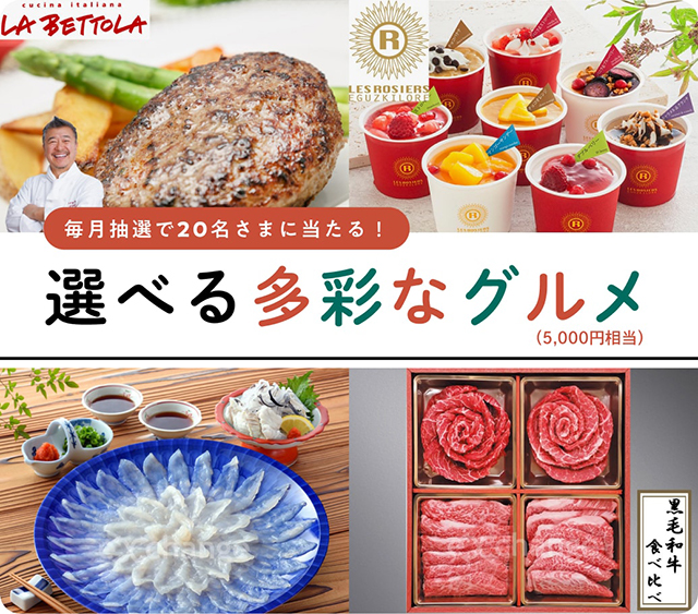 毎月抽選で20名さまに当たる！選べる多彩なグルメ（5,000円相当）