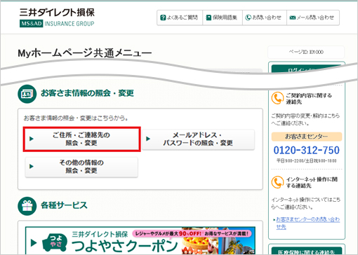 お客さま情報の確認 変更について 医療保険の三井ダイレクト損保