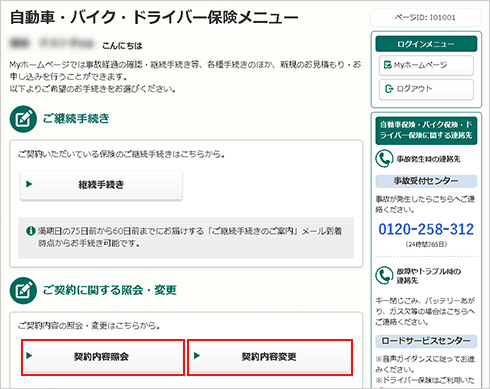 ご契約内容の確認 変更について 自動車保険の三井ダイレクト損保