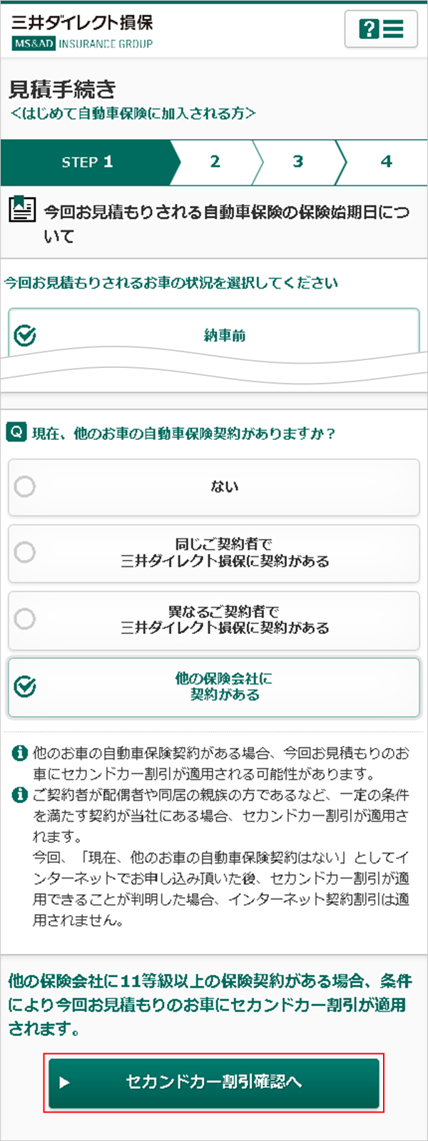 他社で他のお車の自動車保険をご契約されている場合 自動車保険の三井ダイレクト損保