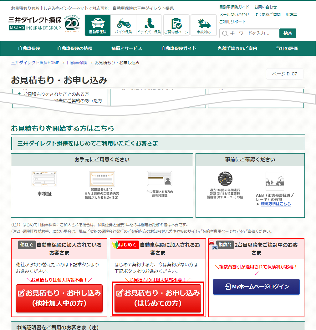 他社で他のお車の自動車保険をご契約されている場合 自動車保険の三井ダイレクト損保