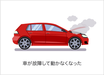 車が故障して動かなくなった