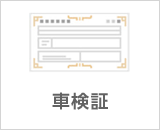 車検証