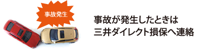 事故が発生したときは三井ダイレクト損保へ連絡