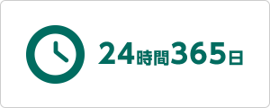 24時間365日