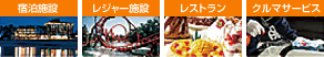 宿泊施設 レジャー施設 レストラン クルマサービス