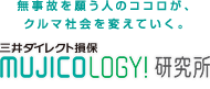 無事故を願う人のココロが、クルマ社会を変えていく。 三井ダイレクト損保MUJICOLOGY!研究所