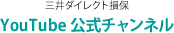 三井ダイレクト損保 YouTube 公式チャンネル