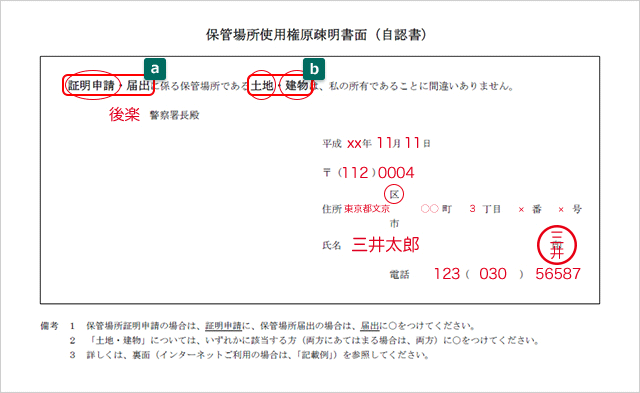 車庫証明の必要書類 書き方 自動車保険の三井ダイレクト損保