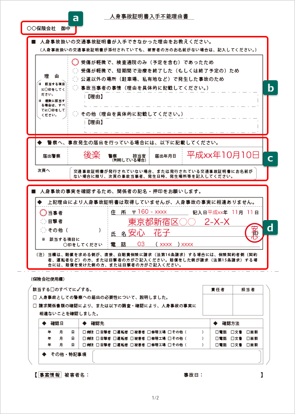 人身事故証明書入手不能理由書の書き方 ひな形 自動車保険の三井ダイレクト損保