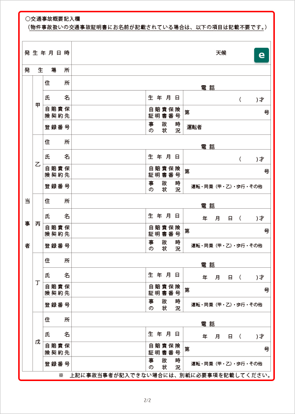 人身事故証明書入手不能理由書の書き方 ひな形 自動車保険の三井ダイレクト損保