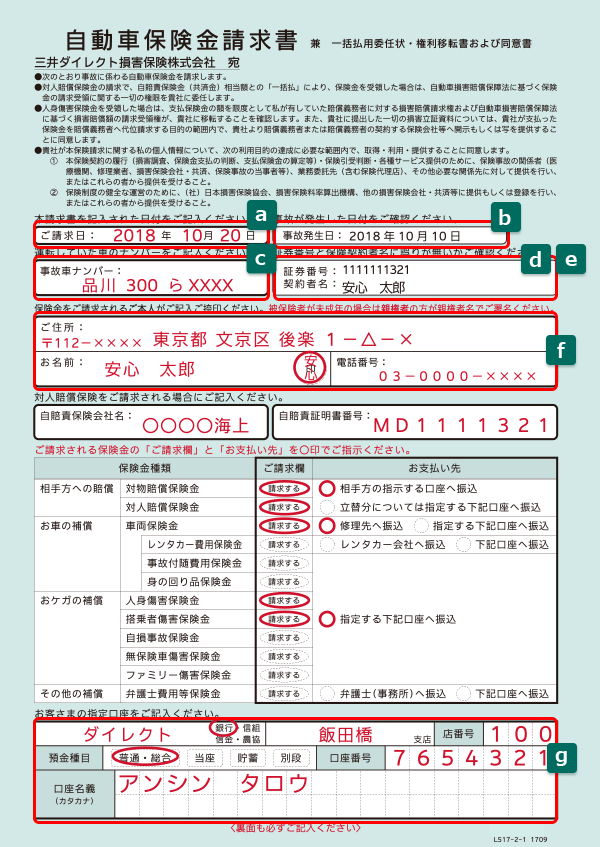 自動車保険金請求書の書き方 自動車保険の三井ダイレクト損保