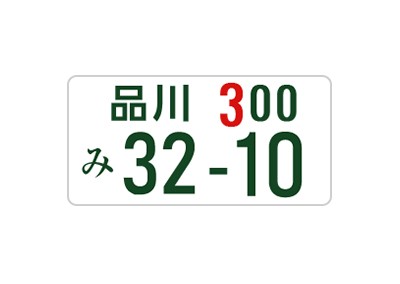 登録番号 車のナンバー 変更時の手続き方法 自動車保険の三井ダイレクト損保