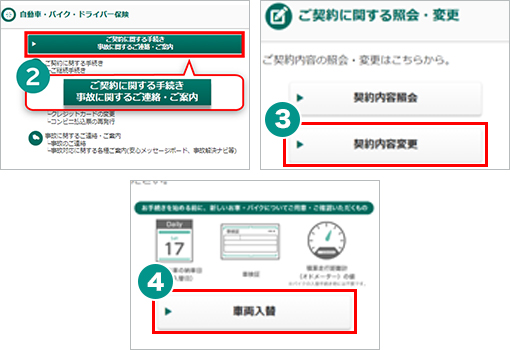 自動車保険の三井ダイレクト損保 インターネットでのお車の入れ替え手続き方法について