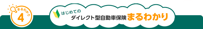 まるわかり4 はじめてのダイレクト型自動車保険まるわかり