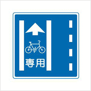 ＜普通自転車専用通行帯＞