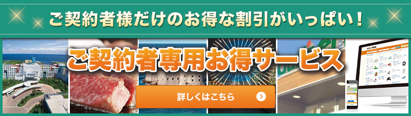 当社にご加入いただいた方には様々な特典をご用意!クルマ生活応援サービス 宿泊施設やレジャー施設等国内外で20万ヶ所以上の優待施設を特別割引価格でご提供!詳しくはこちら