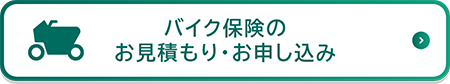 バイク保険のお見積もり・お申し込み