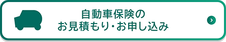 自動車保険のお見積もり・お申し込み